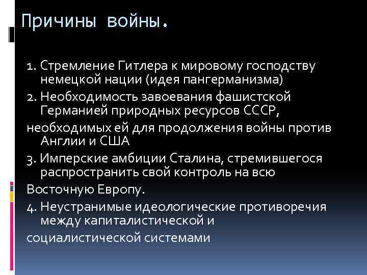 Причины войны. 1. Стремление Гитлера к мировому господству немецкой нации (идея пангерманизма) 2. Необходимость
