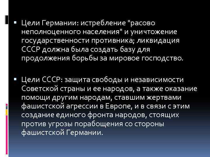  Цели Германии: истребление 