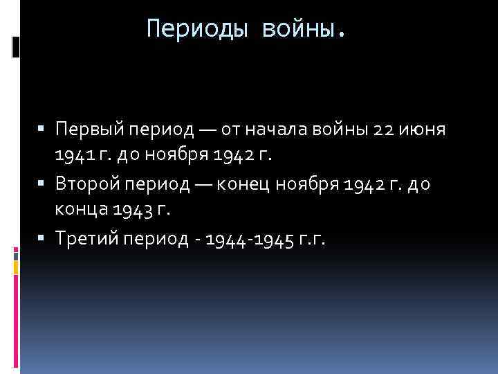 Периоды войны. Первый период — от начала войны 22 июня 1941 г. до ноября