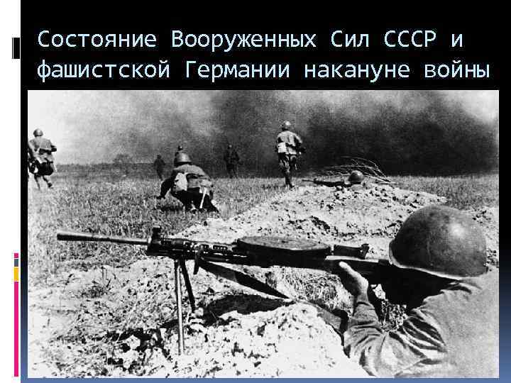 Состояние Вооруженных Сил СССР и фашистской Германии накануне войны 
