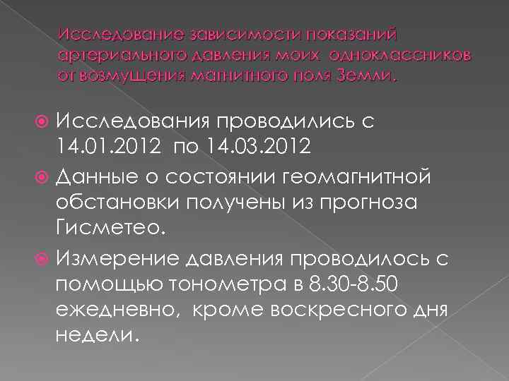 Исследование зависимости показаний артериального давления моих одноклассников от возмущения магнитного поля Земли. Исследования проводились