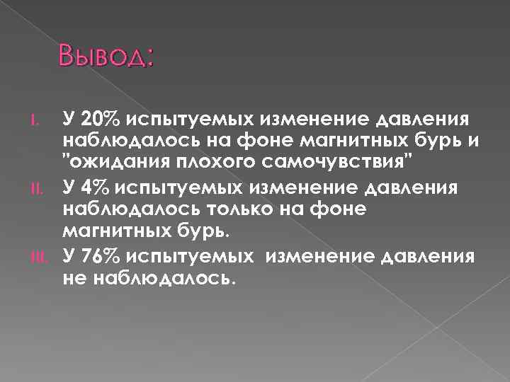 Вывод: У 20% испытуемых изменение давления наблюдалось на фоне магнитных бурь и 