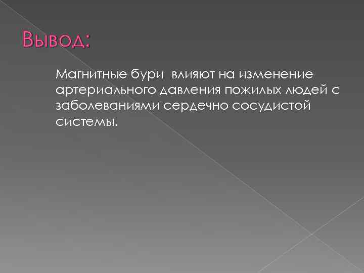 Вывод: Магнитные бури влияют на изменение артериального давления пожилых людей с заболеваниями сердечно сосудистой