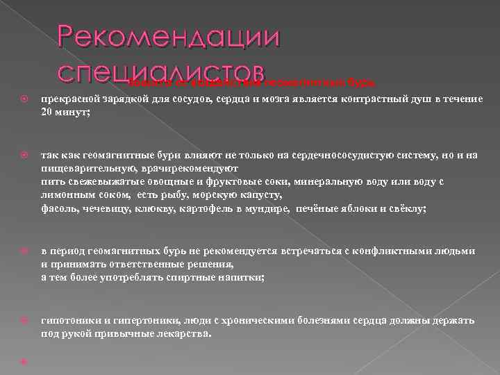 Рекомендации специалистов Защита от воздействия геомагнитных бурь. прекрасной зарядкой для сосудов, сердца и мозга