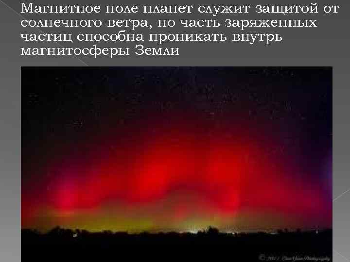 Магнитное поле планет служит защитой от солнечного ветра, но часть заряженных частиц способна проникать