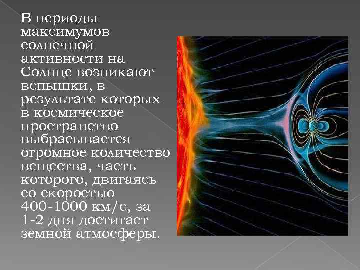 В периоды максимумов солнечной активности на Солнце возникают вспышки, в результате которых в космическое