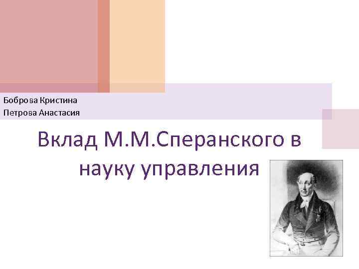 Боброва Кристина Петрова Анастасия Вклад М. М. Сперанского в науку управления 