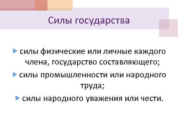 Силы государства силы физические или личные каждого члена, государство составляющего; силы промышленности или народного