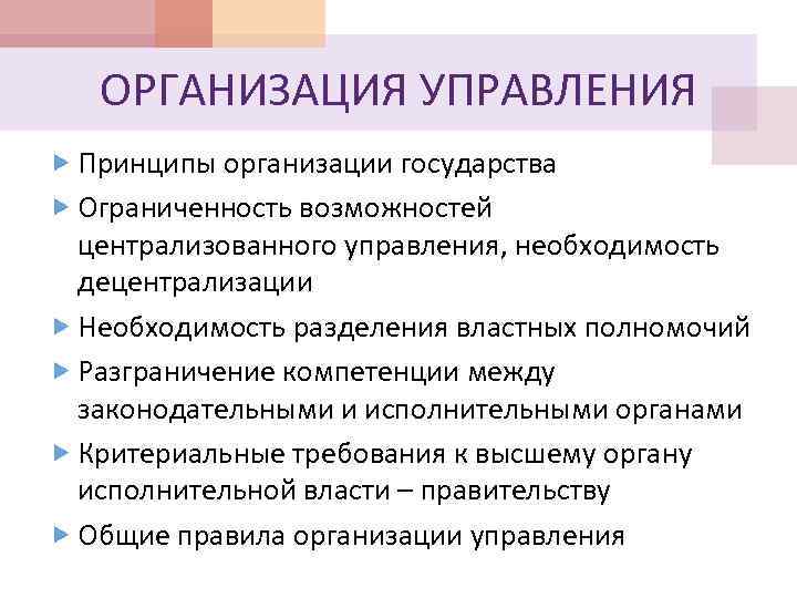 ОРГАНИЗАЦИЯ УПРАВЛЕНИЯ Принципы организации государства Ограниченность возможностей централизованного управления, необходимость децентрализации Необходимость разделения властных