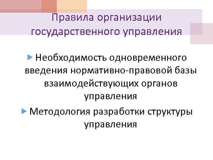 Правила организации государственного управления Необходимость одновременного введения нормативно-правовой базы взаимодействующих органов управления Методология разработки