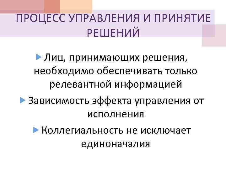 ПРОЦЕСС УПРАВЛЕНИЯ И ПРИНЯТИЕ РЕШЕНИЙ Лиц, принимающих решения, необходимо обеспечивать только релевантной информацией Зависимость