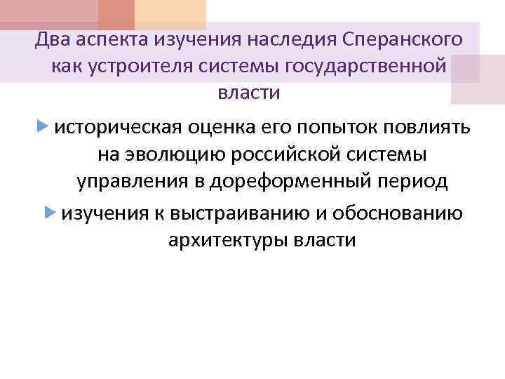 Два аспекта изучения наследия Сперанского как устроителя системы государственной власти историческая оценка его попыток