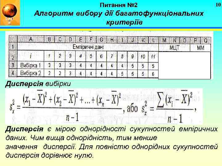 Питання № 2 10 Алгоритм вибору дії багатофункціональних критеріїв Дисперсія вибірки Дисперсія є мірою