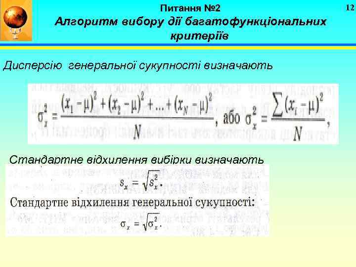 Питання № 2 Алгоритм вибору дії багатофункціональних критеріїв Дисперсію генеральної сукупності визначають Стандартне відхилення