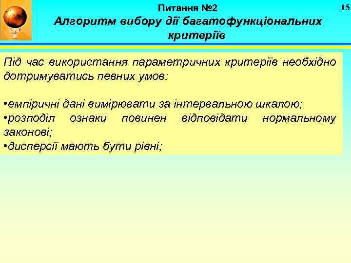 Питання № 2 Алгоритм вибору дії багатофункціональних критеріїв Під час використання параметричних критеріїв необхідно