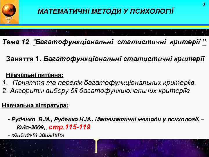 2 МАТЕМАТИЧНІ МЕТОДИ У ПСИХОЛОГІЇ Тема 12. “Багатофункціональні статистичні критерії ” Заняття 1. Багатофункціональні