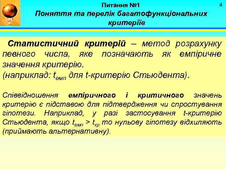 Питання № 1 4 Поняття та перелік багатофункціональних критеріїв Статистичний критерій – метод розрахунку