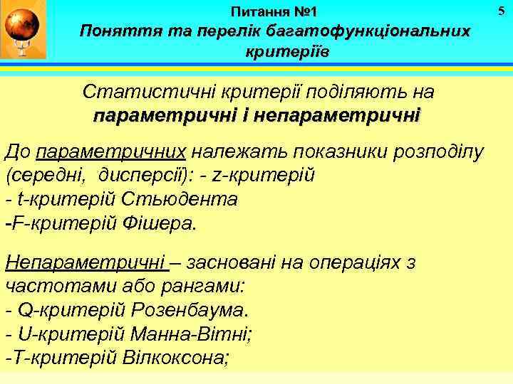 Питання № 1 Поняття та перелік багатофункціональних критеріїв Статистичні критерії поділяють на параметричні і