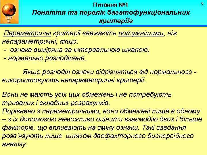 Питання № 1 7 Поняття та перелік багатофункціональних критеріїв Параметричні критерії вважають потужнішими, ніж