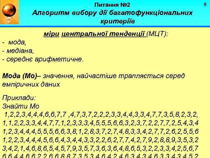 Питання № 2 Алгоритм вибору дії багатофункціональних критеріїв міри центральної тенденції (МЦТ): - мода,