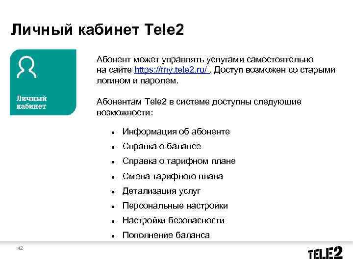 Персональные данные абонентов. Преимущества личного кабинета. Персональные данные физического лица теле2. Процедуры обслуживания абонентов теле2. Окно персональных предложений tele2.