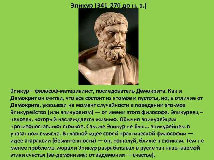 Просто в силу этических соображений. Эпикур (341-270 до н.э.). Эпикур первоначало. Философия эпикурейцы Эпикур.
