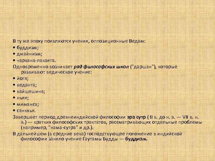 В ту же эпоху появляются учения, оппозиционные Ведам: • буддизм; • джайнизм; • чарвана-лакаята.