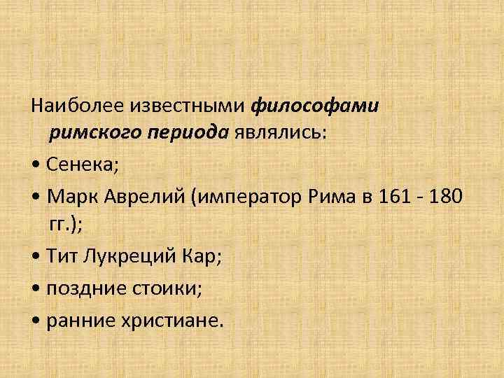 Наиболее известными философами римского периода являлись: • Сенека; • Марк Аврелий (император Рима в