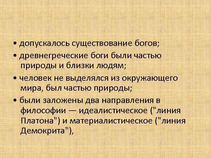  • допускалось существование богов; • древнегреческие боги были частью природы и близки людям;