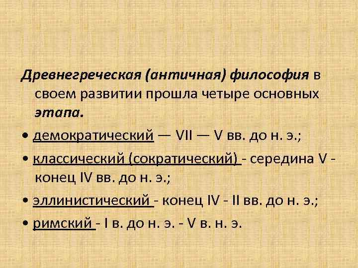 Древнегреческая (античная) философия в своем развитии прошла четыре основных этапа. • демократический — VII
