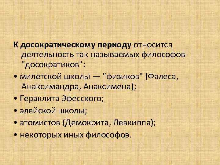 К досократическому периоду относится деятельность так называемых философов 