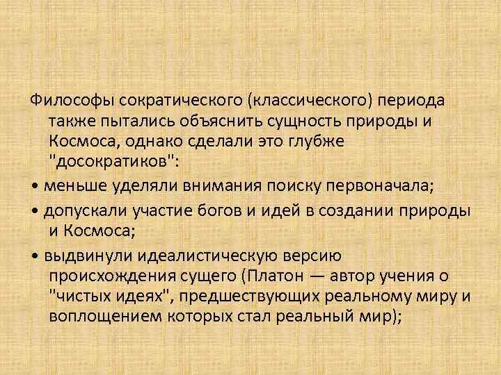 Философы сократического (классического) периода также пытались объяснить сущность природы и Космоса, однако сделали это