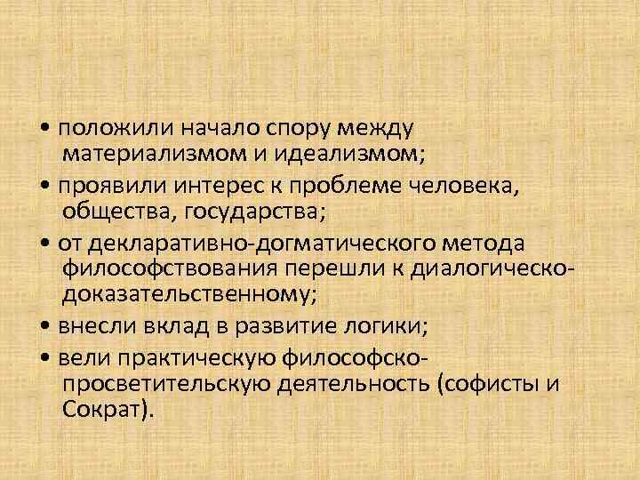  • положили начало спору между материализмом и идеализмом; • проявили интерес к проблеме