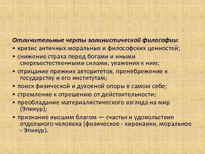 Отличительные черты эллинистической философии: • кризис античных моральных и философских ценностей; • снижение страха