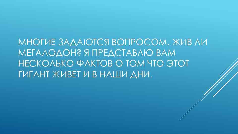 МНОГИЕ ЗАДАЮТСЯ ВОПРОСОМ, ЖИВ ЛИ МЕГАЛОДОН? Я ПРЕДСТАВЛЮ ВАМ НЕСКОЛЬКО ФАКТОВ О ТОМ ЧТО
