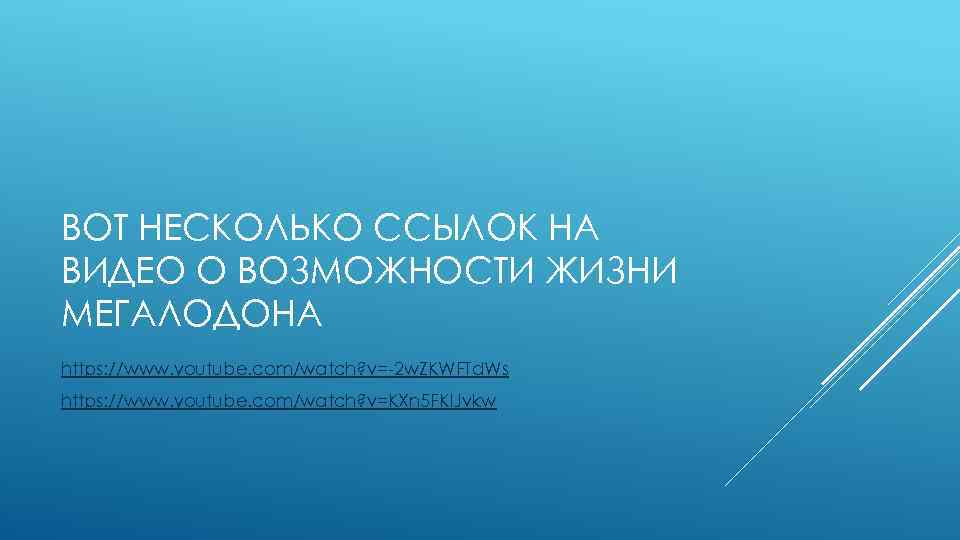 ВОТ НЕСКОЛЬКО ССЫЛОК НА ВИДЕО О ВОЗМОЖНОСТИ ЖИЗНИ МЕГАЛОДОНА https: //www. youtube. com/watch? v=-2