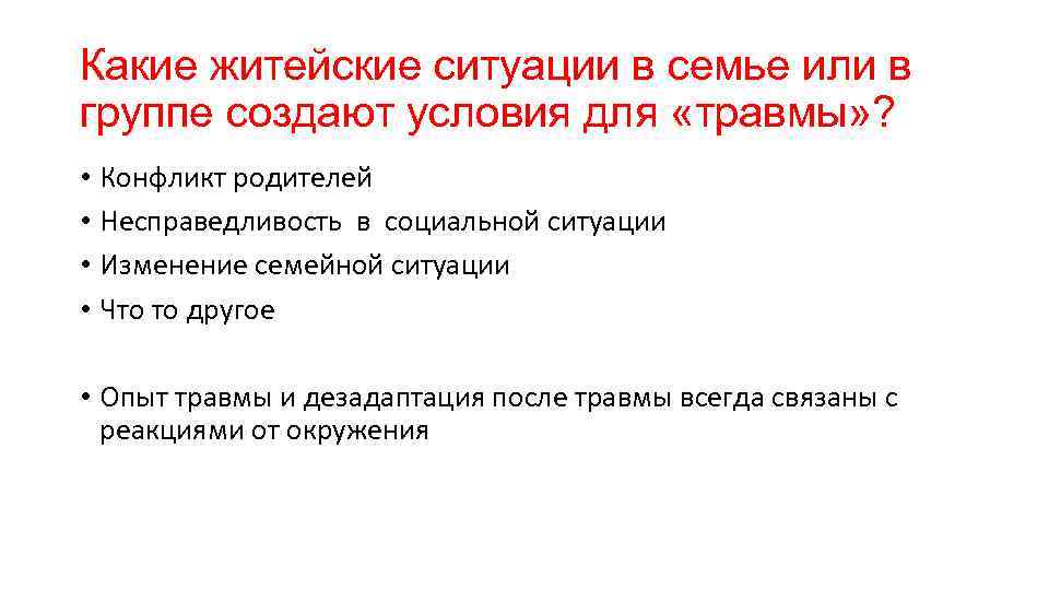 Какие житейские ситуации в семье или в группе создают условия для «травмы» ? •