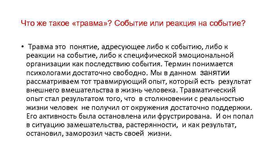 Что же такое «травма» ? Событие или реакция на событие? • Травма это понятие,