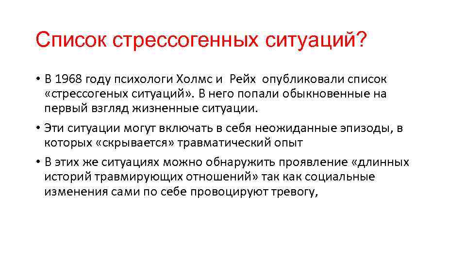 Список стрессогенных ситуаций? • В 1968 году психологи Холмс и Рейх опубликовали список «стрессогеных