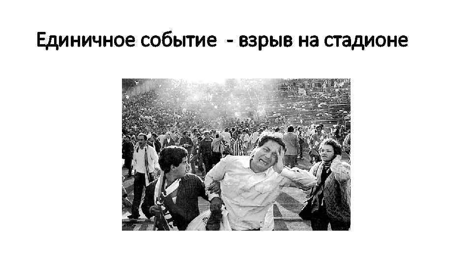 Единичное событие - взрыв на стадионе 
