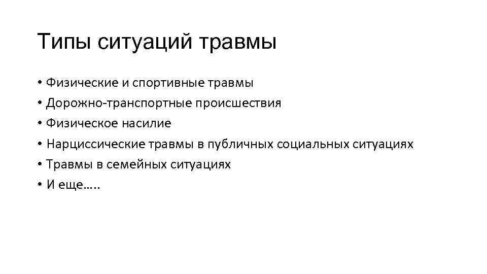 Типы ситуаций травмы • Физические и спортивные травмы • Дорожно-транспортные происшествия • Физическое насилие