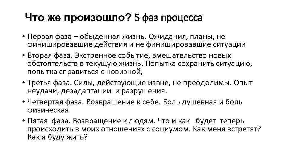 Что же произошло? 5 фаз процесса • Первая фаза – обыденная жизнь. Ожидания, планы,