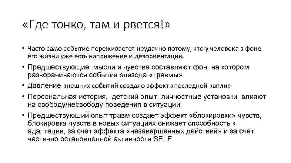  «Где тонко, там и рвется!» • Часто само событие переживается неудачно потому, что