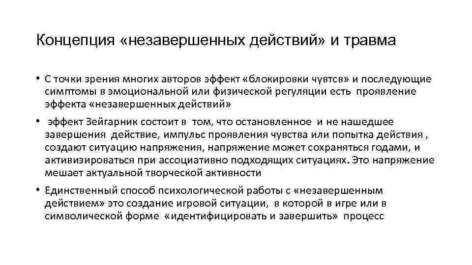 Концепция «незавершенных действий» и травма • С точки зрения многих авторов эффект «блокировки чувтсв»
