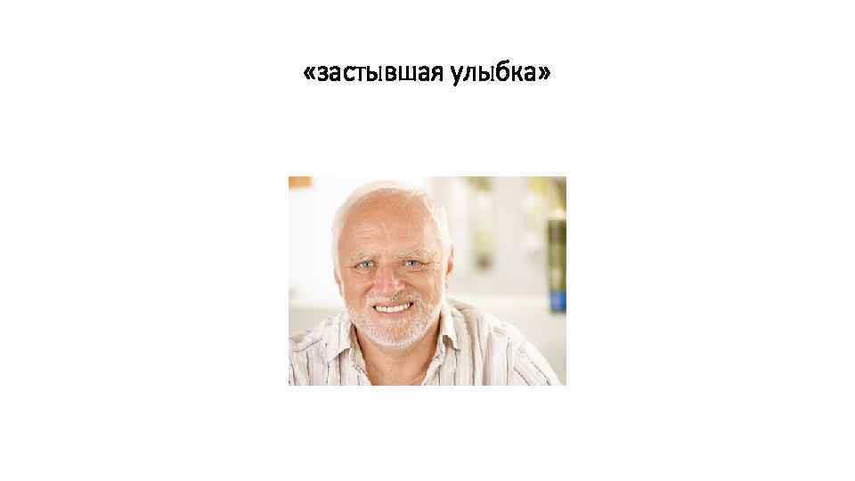  «застывшая улыбка» 