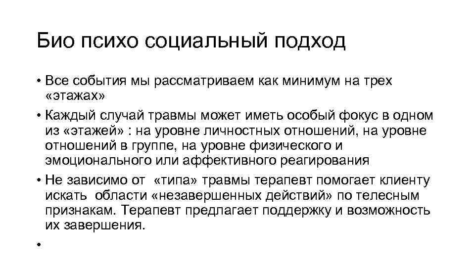 Био психо социальный подход • Все события мы рассматриваем как минимум на трех «этажах»