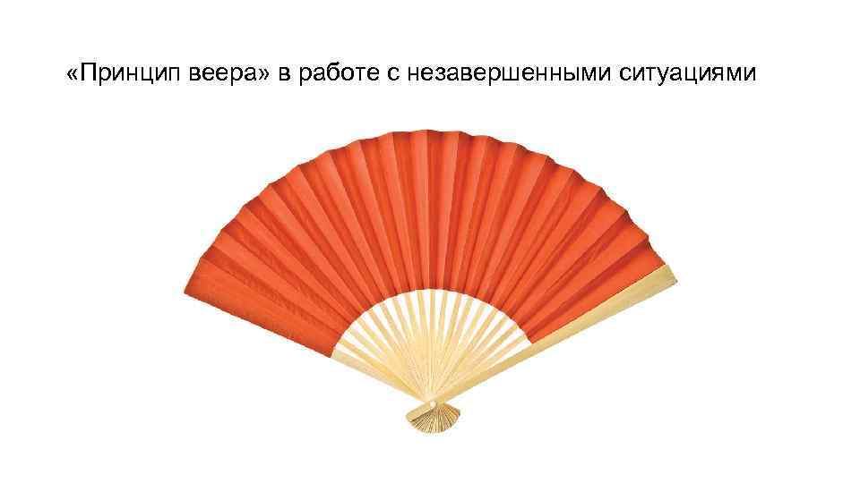  «Принцип веера» в работе с незавершенными ситуациями 
