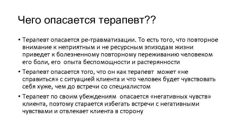 Чего опасается терапевт? ? • Терапевт опасается ре-травматизации. То есть того, что повторное внимание