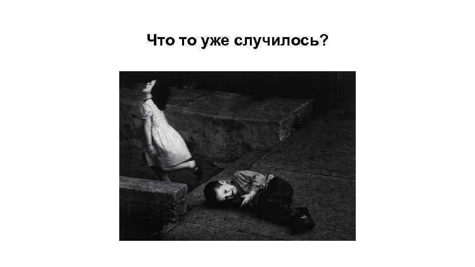 Что то уже случилось? 