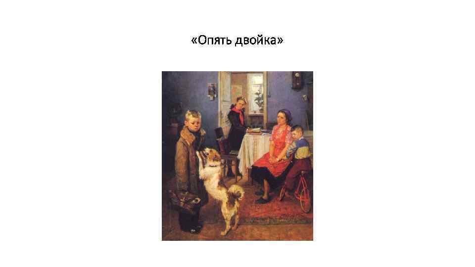  «Опять двойка» 